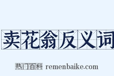卖花翁反义词是什么意思的图片